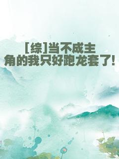 [综]当不成主角的我只好跑龙套了！
