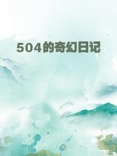 504的奇幻日记