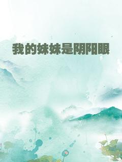 我的妹妹是阴阳眼
