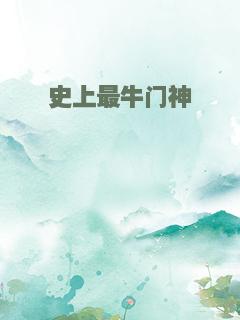 史上最牛门神