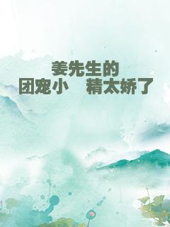 姜先生的团宠小嗲精太娇了