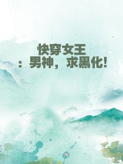 快穿女王：男神，求黑化！