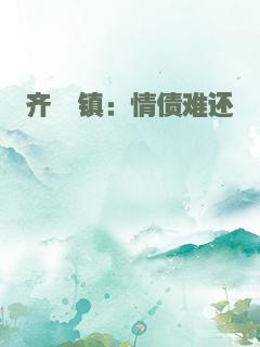 齐邬镇：情债难还