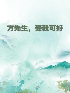 方先生，娶我可好