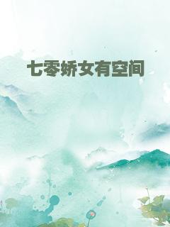 七零娇女有空间