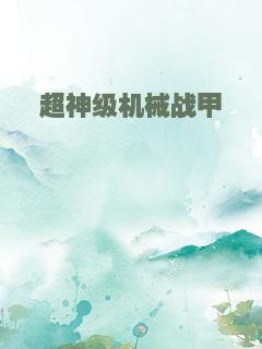 超神级机械战甲