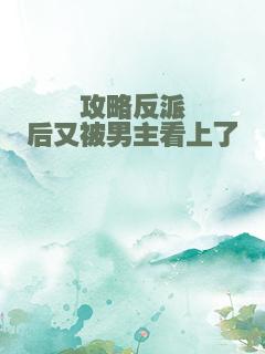 攻略反派后又被男主看上了
