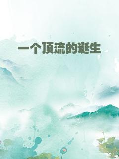 一个顶流的诞生