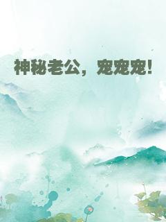 神秘老公，宠宠宠！