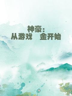 神豪：从游戏氪金开始