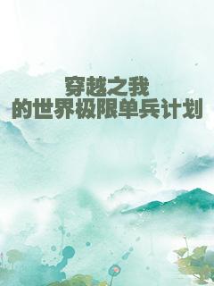 穿越之我的世界极限单兵计划
