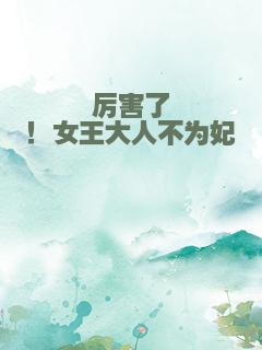 厉害了！女王大人不为妃