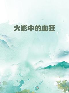 火影中的血狂