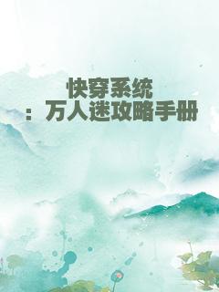 快穿系统：万人迷攻略手册