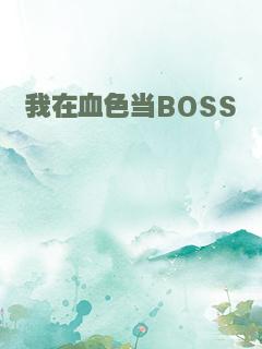 我在血色当BOSS