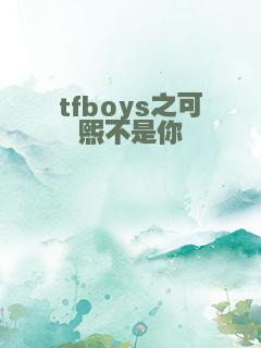tfboys之可熙不是你