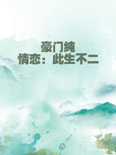 豪门纯情恋：此生不二