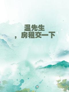 温先生，房租交一下