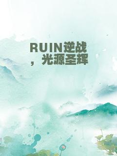 RUIN逆战，光源圣辉