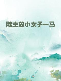 陆主放小女子一马