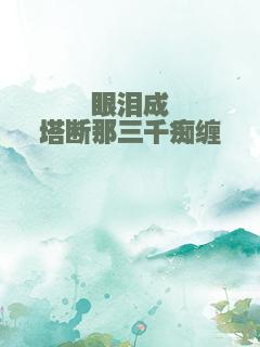 眼泪成塔断那三千痴缠