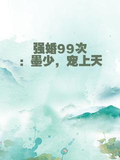强婚99次：墨少，宠上天
