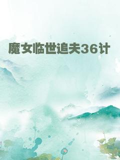 魔女临世追夫36计