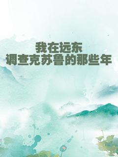 我在远东调查克苏鲁的那些年