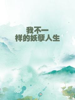 我不一样的妖孽人生