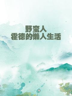 野蛮人霍德的懒人生活