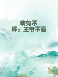 萌妃不坏：王爷不爱
