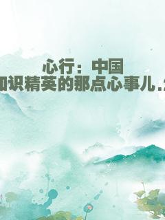 心行：中国知识精英的那点心事儿.2