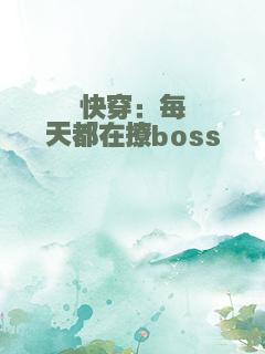 快穿：每天都在撩boss