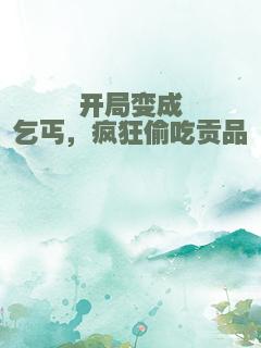 开局变成乞丐，疯狂偷吃贡品