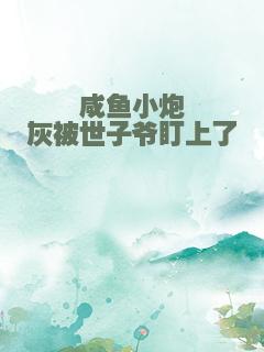 咸鱼小炮灰被世子爷盯上了