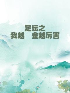 足坛之我越氪金越厉害