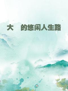 大佬的悠闲人生路