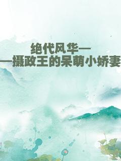 绝代风华——摄政王的呆萌小娇妻