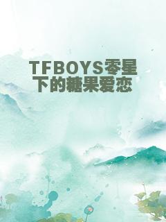 TFBOYS零星下的糖果爱恋
