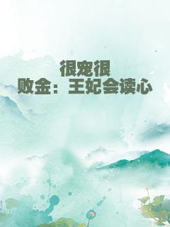 很宠很败金：王妃会读心