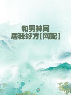 和男神同居我好方[网配]