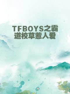 TFBOYS之霸道校草惹人爱