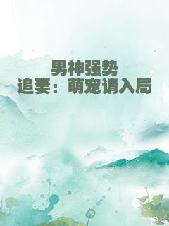 男神强势追妻：萌宠请入局