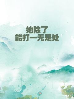 她除了能打一无是处