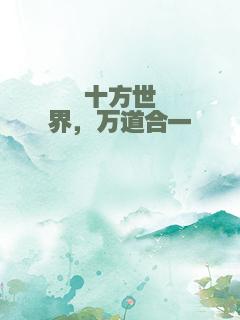 十方世界，万道合一