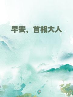 早安，首相大人