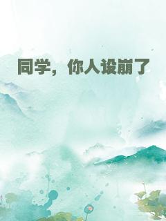 同学，你人设崩了