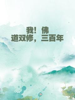 我！佛道双修，三百年