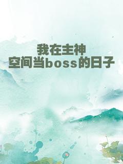 我在主神空间当boss的日子