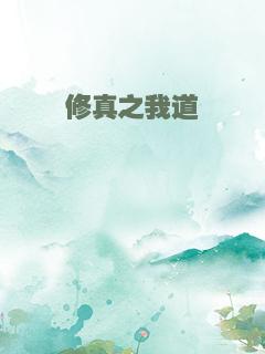 修真之我道